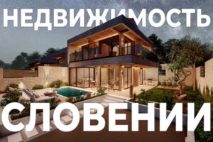 Покупка недвижимости в Словении