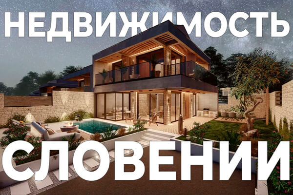 Покупка недвижимости в Словении